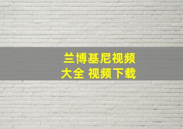 兰博基尼视频大全 视频下载